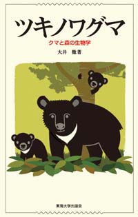 ツキノワグマ クマと森の生物学 表紙