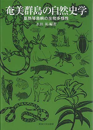 「奄美群島の自然史学 亜熱帯島嶼の生物多様性」表紙