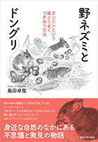 「野ネズミとドングリ タンニンという毒とうまくつきあう方法」表紙の写真