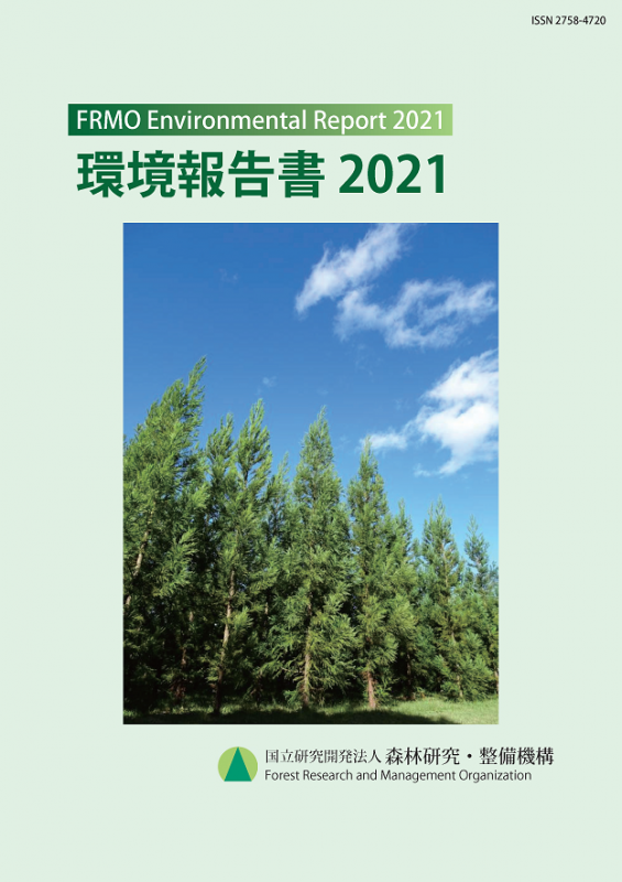 環境報告書2021のPDFファイル