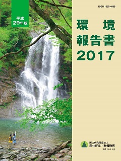 森林研究・整備機構「環境報告書2017」