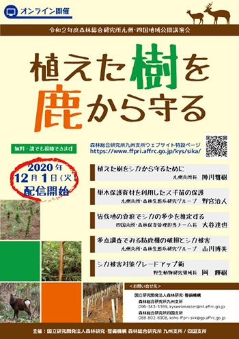令和2年度森林総合研究所 九州・四国地域公開講演会「植えた樹を鹿から守る」チラシ