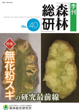 季刊森林総研No.40表紙の写真