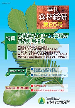 季刊森林総研 Vol.25 表紙