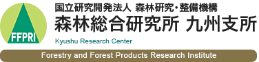 国立研究開発法人 森林研究・整備機構 森林総合研究所 九州支所
