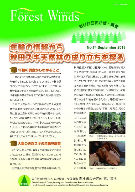 年輪の情報から秋田スギ天然林の成り立ちを探る