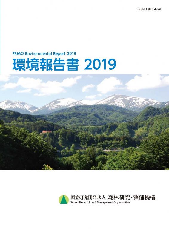 環境報告書2019 国立研究開発法人 森林研究・整備機構