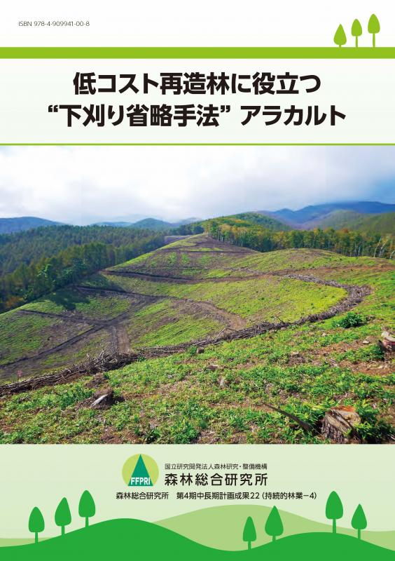 低コスト再造林に役立つ “下刈り省略手法” アラカルト