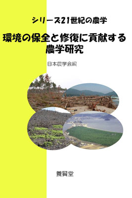 環境の保全と修復に貢献する農学研究 表紙