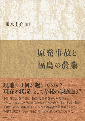 原発事故と福島の農業の表紙