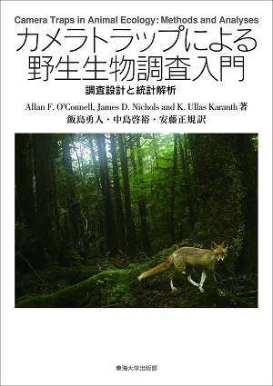 「カメラトラップによる野生生物調査入門ー調査設計と統計解析ー」表紙の写真