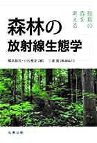 「森林の放射線生態学」表紙の写真