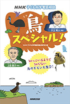 「NHK子ども科学電話相談 鳥スペシャル！」表紙の写真