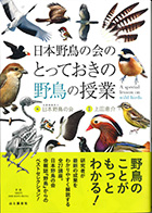 「日本野鳥の会のとっておきの野鳥の授業」表紙の写真