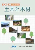「Q＆A でわかる土木と木材」表紙の写真