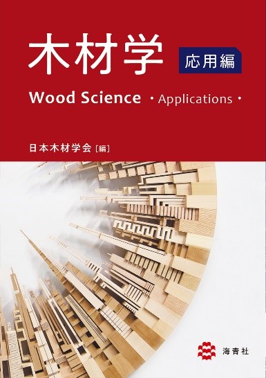 「木材学 応用編」表紙の写真