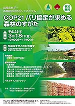 国際森林デーシンポジウム「COP21パリ協定が求める森林のすがた」開催案内ポスター