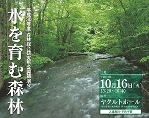 平成30年度公開講演会「水を育む森林」開催のちらし
