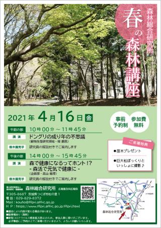 令和3年度科学技術週間 森林総合研究所 春の森林講座チラシ