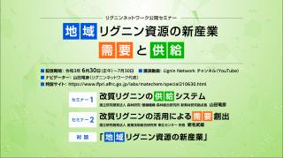 リグニンネットワーク公開セミナーチラシ