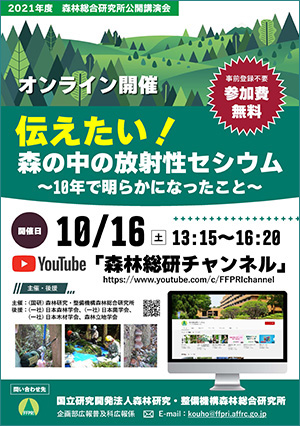 2021年度森林総合研究所公開講演会チラシ_表