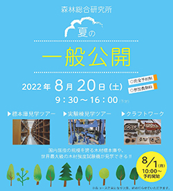 2022年夏の一般公開チラシ