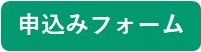 研究相談申込みフォーム