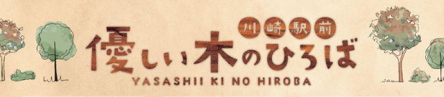 川崎駅前優しい木のひろばバナー