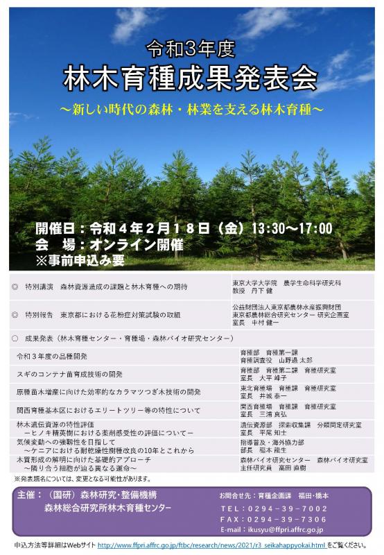 令和3年度林木育種成果発表会チラシ