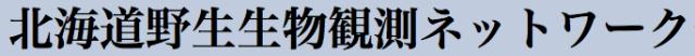 2012野生生物-ネット