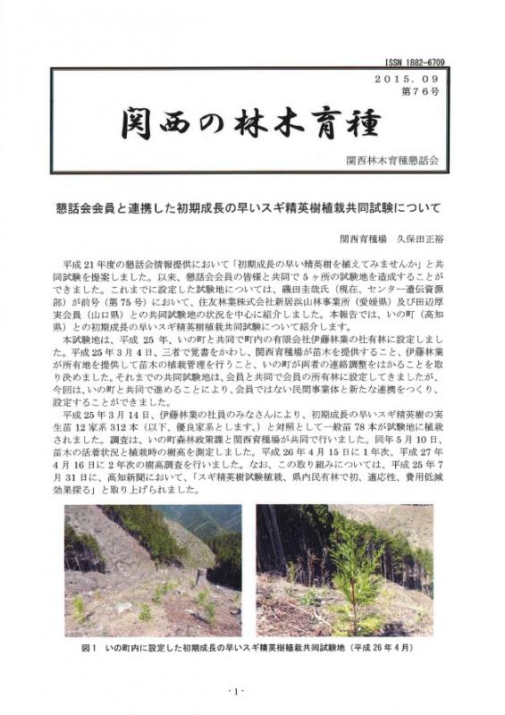 平成27年度関西の林木育種第76号