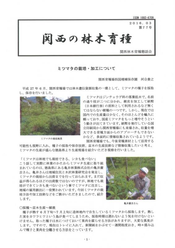 平成27年度関西の林木育種第77号