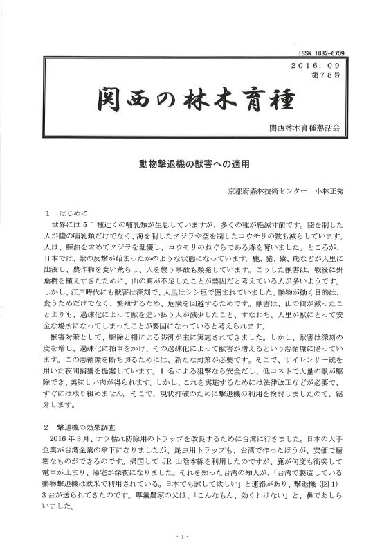平成28年度関西の林木育種第78号