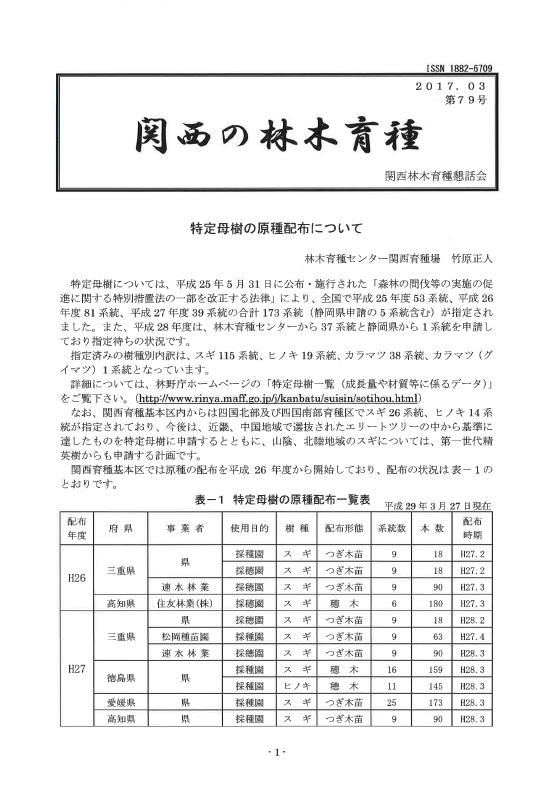 平成28年度関西の林木育種第79号