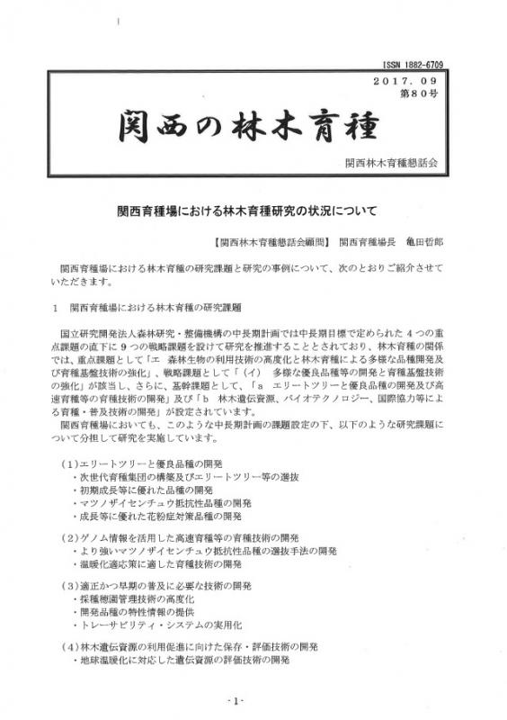平成29年度関西の林木育種第80号