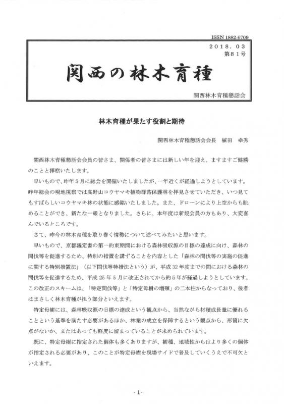 平成29年度関西の林木育種第81号