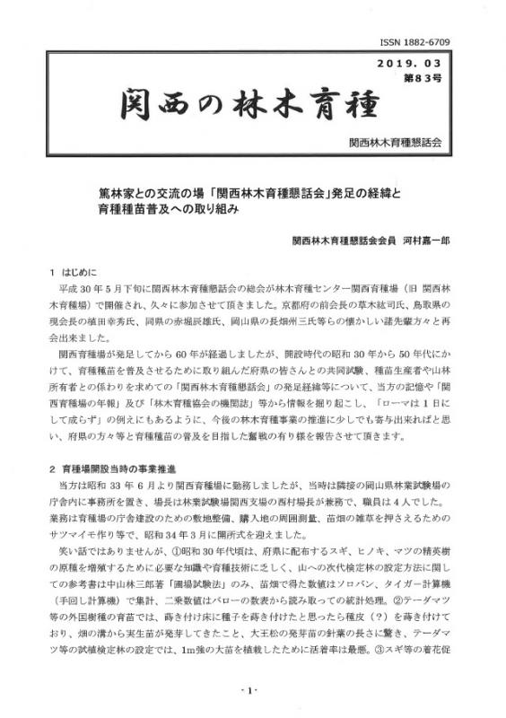 平成30年度関西の林木育種第83号