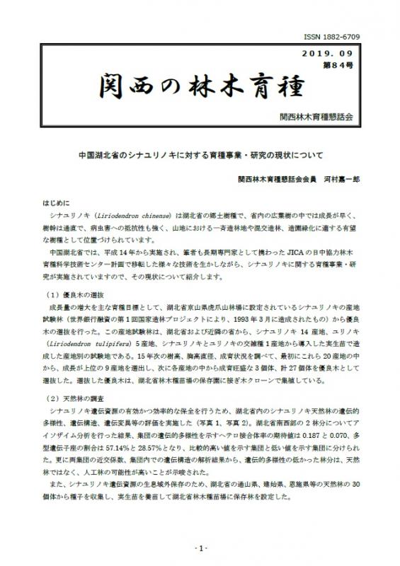 令和元年度関西の林木育種第84号
