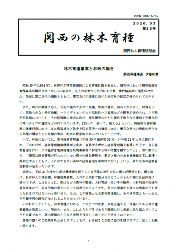 令和元年度関西の林木育種第85号