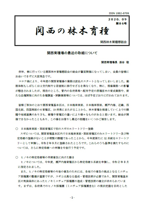 令和2年度関西の林木育種第86号