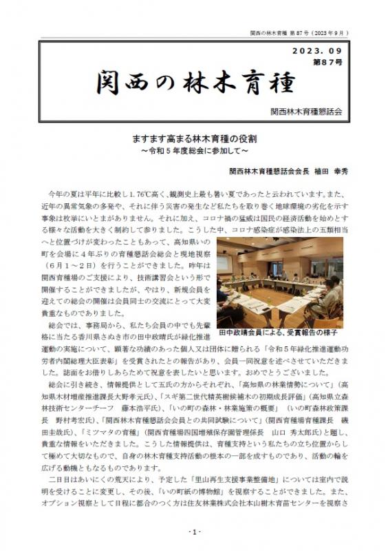 令和5年度関西の林木育種第87号