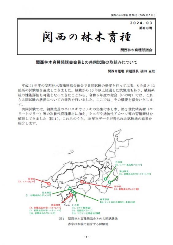 令和5年度関西の林木育種第88号