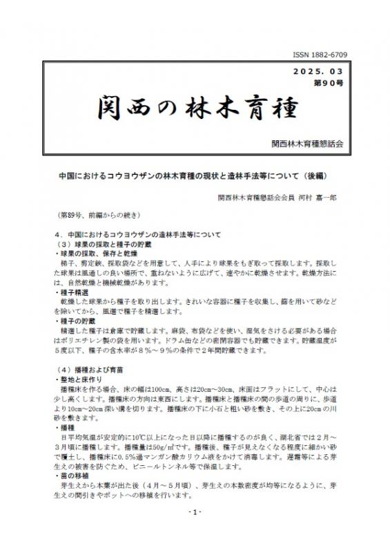 令和6年度関西の林木育種第90号