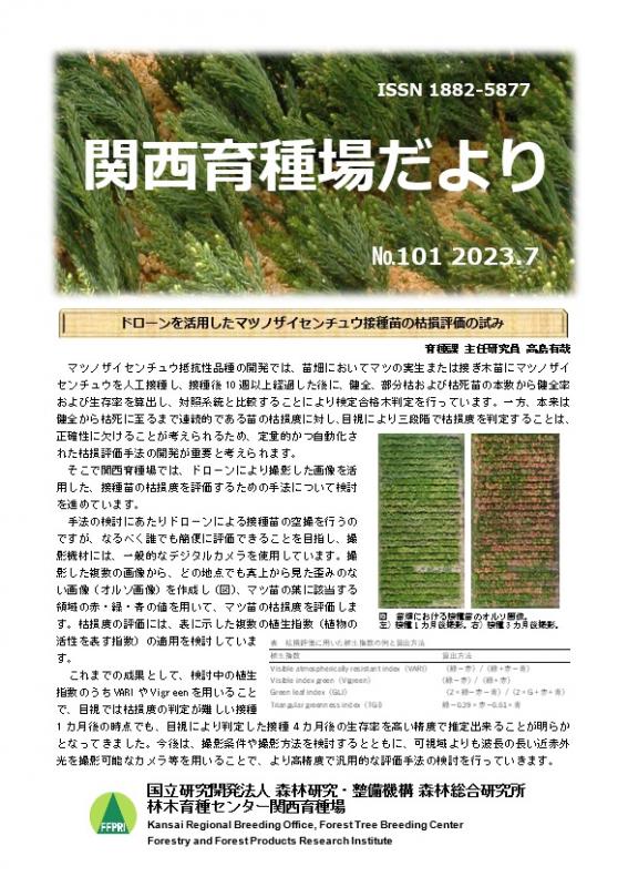 令和5年度関西育種場だよりナンバー101