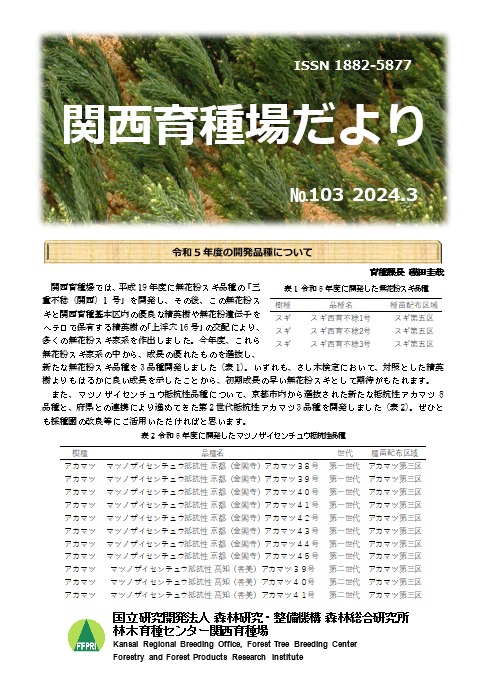 令和5年度関西育種場だよりナンバー103