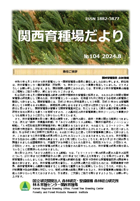 令和6年度関西育種場だよりナンバー104