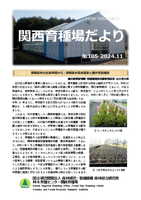令和6年度関西育種場だよりナンバー105