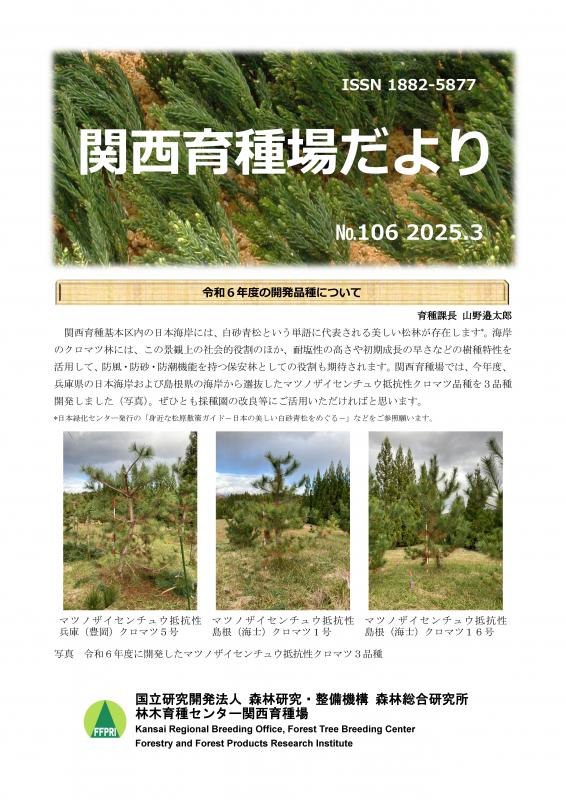 令和6年度関西育種場だよりナンバー106