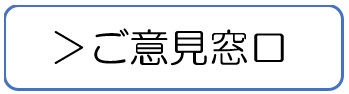 ご意見窓口