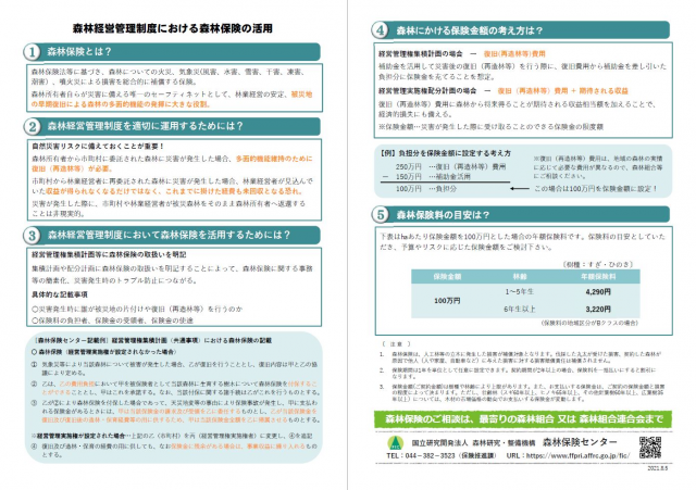 図 チラシ「森林経営管理制度における森林保険の活用」